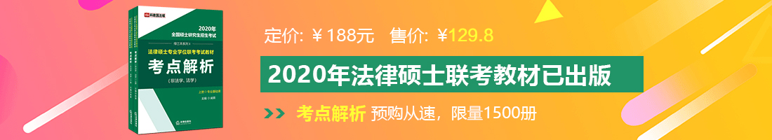 我要看操BB法律硕士备考教材